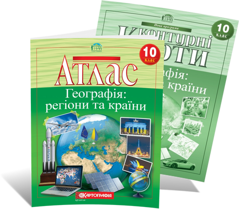 10 клас. Комплект: Атлас + контурна карта. Географія: регіони та країни, Картографія 9789669463029/2 фото