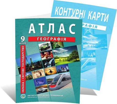 9 клас. Комплект: Атлас+ контурна карта з географії. Україна і світове господарство, ІПТ 9ГИПТ фото