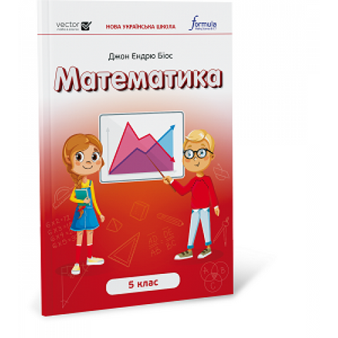 5 клас. НУШ. Математика. Підручник (Джон Ендрю Біос), Лінгвіст 9786178002824 фото