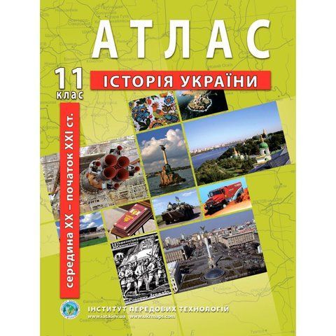 11 клас. Атлас з історії України, Інститут передових технологій IPT-106 фото