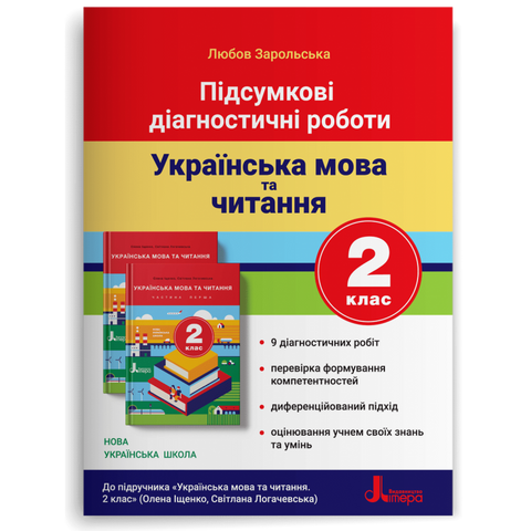 2 клас. Українська мова та читання. Підсумкові діагностичні роботи до підручника Іщенко, Логачевська. (Зарольська Л.І.), Літера 9789669451378 фото
