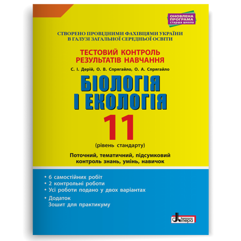 11 клас. Біологія і екологія рівень стандарту. Тестовий контроль результатів навчання (Дерій С.І. Спрягайло О.А. Спрягайло О.В), Літера 9789669451071 фото