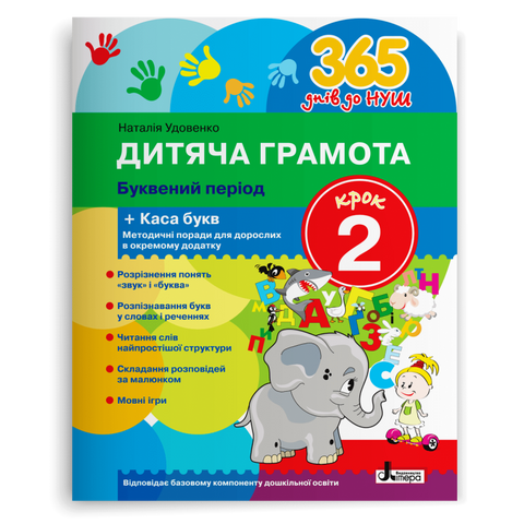 365 днів до НУШ. Дитяча грамота. Буквений період. Крок 2 (Удовенко Н.М.), Літера 9789669452320 фото
