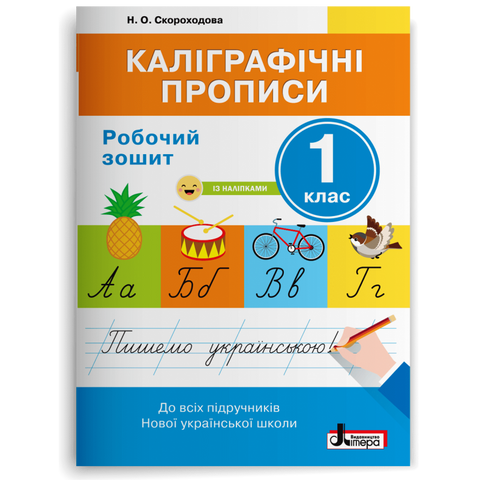 1 клас. Каліграфічні прописи. Робочий зошит (Скороходова Н.О.), Літера 9789669451392 фото