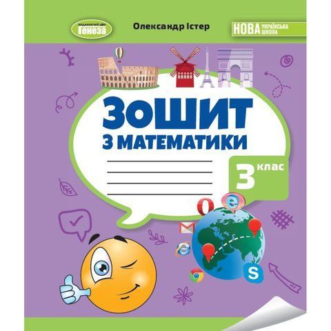 3 клас НУШ. Математика. Робочий зошит (Істер О. С.) Генеза 9789661113649 фото