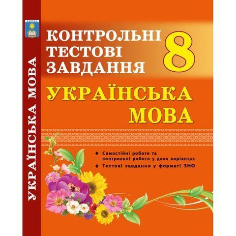 8 клас. Українська мова. Контрольні тестові завдання. (Куриліна О.В.), Абетка А-99 фото