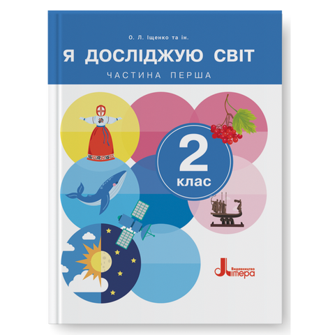 2 клас НУШ. Я досліджую світ. Частина 1. Підручник (2024 рік) (Іщенко А.Ю., Іщенко О.Л., Кліщ О.М., Козак Л.З.), Літера 9789669454676 фото