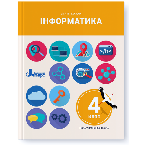 4 клас. Інформатика. Підручник (Лілія Козак), Літера 9789669452566 фото