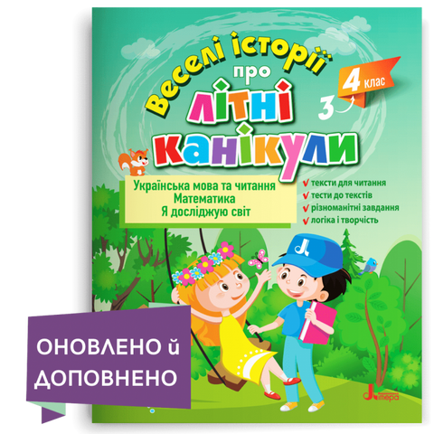 З 3-го у 4-й клас. Веселі історії про літні канікули. (Леся Антонова, Людмила Паук, Оксана Ларіна, Олена Іщенко), Літера 9789669453686 фото
