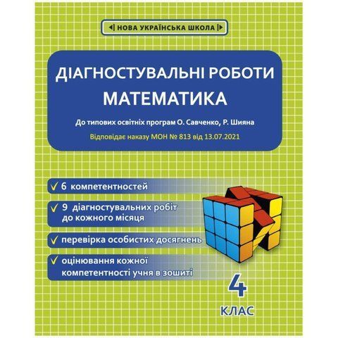 4 клас НУШ. Математика. Діагностувальні роботи. (Соприкіна О.М.), Весна 9786176866787 фото