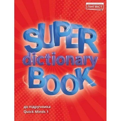 1 клас НУШ. Англійська мова. Quick Minds. Super Dictionary Book (Жукова), Лінгвіст 9786177713226 фото