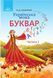 1 клас НУШ. Буквар.Українська мова, частина 1 (Захарійчук М.Д.), Грамота 9789663496863 фото 1