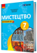 7 клас НУШ. Мистецтво. Підручник (Комаровська О.А., Власова В., Руденко І.В.), Ранок 9786170987594 фото 1