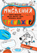 Тренажер 5+. Мислення. Комплекс (Василь Федієнко, Галина Дерипаско), Школа 9789664295670 фото 1