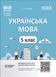 5 клас НУШ. Мій конспект. Матеріали до уроків. Українська мова. Другий семестер (Куцінко О.Г.), Основа 9786170040848 фото 1