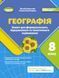 8 клас НУШ. Географія. Зошит для формувального, підсумкового та тематичного оцінювання (Безуглий В., Лисичарова Г.), Генеза 9786178370855 фото 1