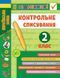 2 клас. Я відмінник! &mdash; Контрольне списування. ( Сіліч С. О.), Видавництво УЛА 9789662848649 фото 1