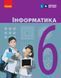 6 клас НУШ. Інформатика. Підручник (Бондаренко О.О., Ластовецький В.В., Пилипчук О.П., Шестопалов Є.А.), Ранок 9786170983398 фото 1