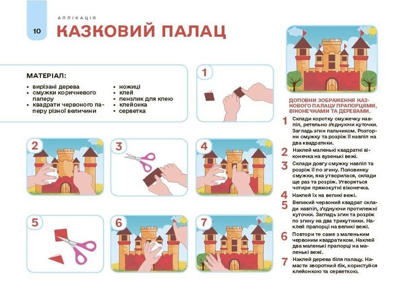 4-5 років. Мій альбом для аплікації та ліплення. (Юрченко Н.І.), Основа 9786170043528 фото