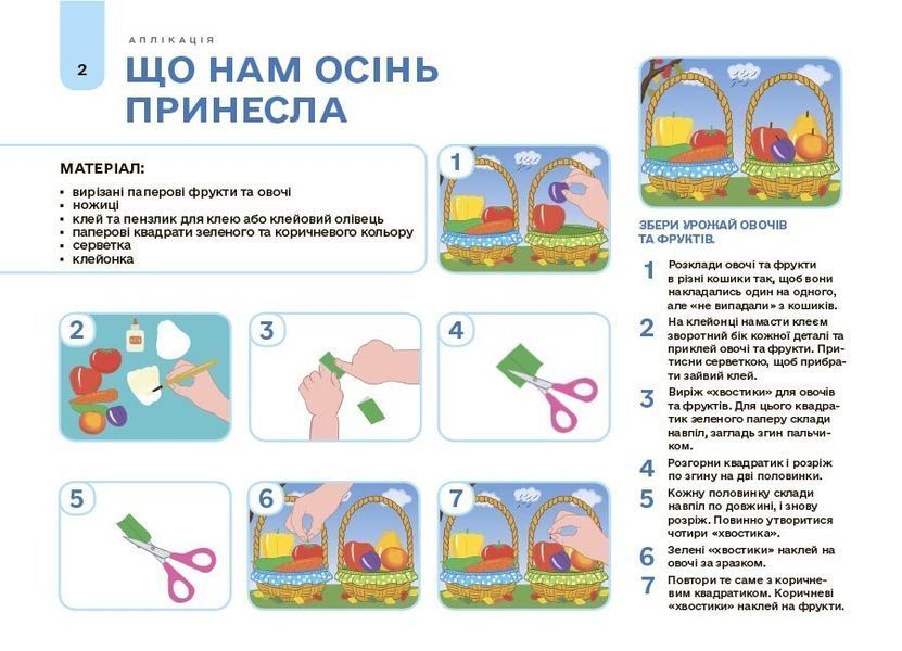 4-5 років. Мій альбом для аплікації та ліплення. (Юрченко Н.І.), Основа 9786170043528 фото
