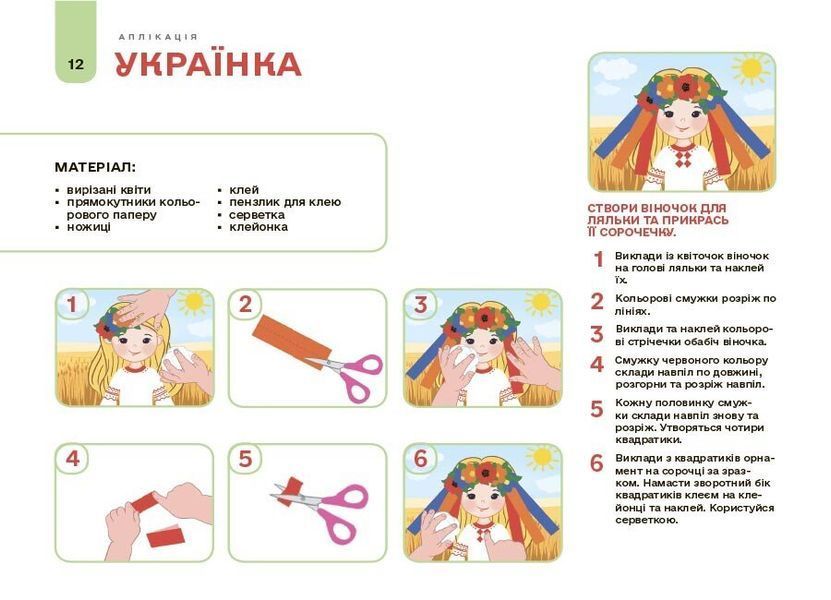 4-5 років. Мій альбом для аплікації та ліплення. (Юрченко Н.І.), Основа 9786170043528 фото