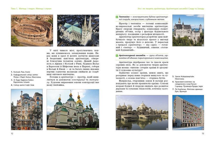 7 клас НУШ. Мистецтво. Підручник (Комаровська О.А., Власова В., Руденко І.В.), Ранок 9786170987594 фото