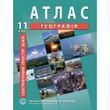 11 клас. Атлас. Географія. Географічний простір Землі, Інститут передових технологій IPT-91 фото