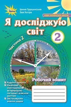 2 клас. Я досліджую світ. Робочий зошит, частина 2 (Грущинська І.В.), Оріон 9786177712809 фото