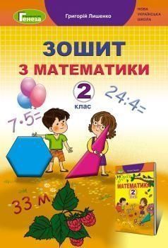 2 клас. Математика. Робочий зошит, Лишенко Г., Генеза 9789661110518 фото