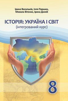 &laquo;Історія: Україна і світ (інтегрований курс)&raquo; підручник для 8 класу 9789663089560 фото