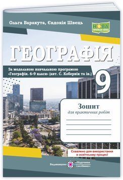 9 клас НУШ. Географія. Зошит для практичних робіт за програмою Коберніка (Варакута О.) Підручники і посібники 9789660745896 фото