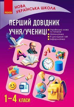 1-4 клас НУШ. Перший довідник учня (Чекіна О.Ю.), Ранок 9786178921576 фото