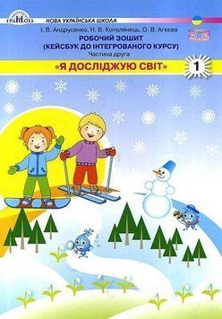 1 клас НУШ. Я досліджую світ. Робочий зошит ~ Кейсбук, частина 2 (Андрусенко І.В.), Грамота 9789663497198 фото