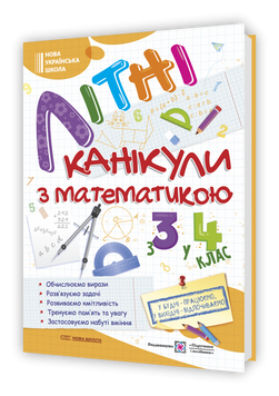 з 3 у 4 клас. Літні канікули з математикою (Сапун Г., Шумська О.), Підручники і посібники 9789660739727 фото
