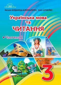 3 клас НУШ. Українська мова та читання. Підручник, частина 2 (Богданець~Білоскаленко Н.І.), Грамота 9789663498072 фото