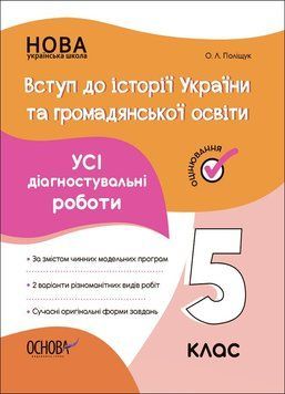 5 клас НУШ. Вступ до історії України та громадянської освіти. Усі діагностувальні роботи (Поліщук О.Л.),Основа 9786170041272 фото