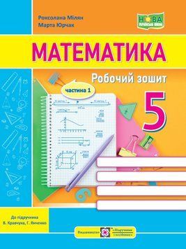 5 клас. НУШ. Математика. Робочий зошит. Частина 1. До підручника Кравчук В. (Мілян Р., Юрчак М.), Підручники і посібники 9789660741430 фото