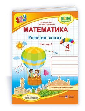 4 клас (НУШ). Математика : робочий зошит У 2 частинах. Частина 2 (Заїка А., Тарнавська С.), Підручники і посібники 9789660739376 фото