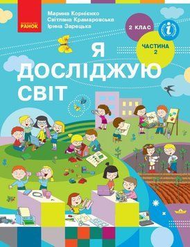 2 клас. НУШ Я досліджую світ Підручник Частина 2 Бібік Н.М. Бондарчук Г.П. (Бібік Н.М., Бондарчук Г.П.), Ранок 9786170951984 фото