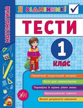 1 клас. Я відмінник! &mdash; Математика. Тести. (Сікора Ю.О.), Видавництво УЛА 9789662845808 фото