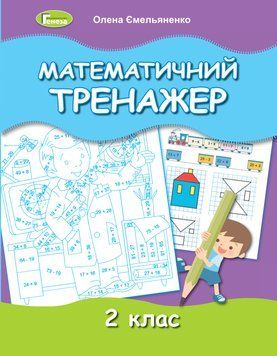 2 клас НУШ. Математичний тренажер, (Ємельяненко О. В.) Генеза 9789661112376/1 фото