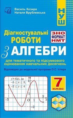 7 клас НУШ. Діагностувальні роботи з алгебри у форматі ЗНО/НМТ. (Врублевська Н., Козира В.), Астон 9789663089287 фото