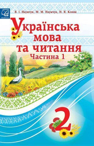 2 клас НУШ. "Українська мова та читання". Підручник у 2-х частинах. Частина 1 (Коник Н., Наумчук В., Наумчук М.), Астон 9789663087450 фото