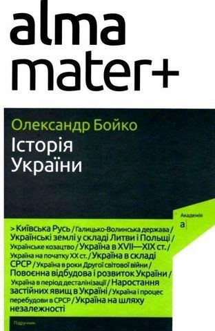 Історія України 9-е видання (Бойко О.), АКАДЕМІЯ 9789665806820 фото