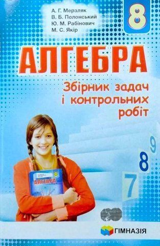 8 клас. Алгебра. Збірник задач і контрольних робіт (А.Г. Мерзляк, В.Б. Полонський, Ю.М. Рабінович, М.С. Якір.), Гімназія 9789664742839 фото
