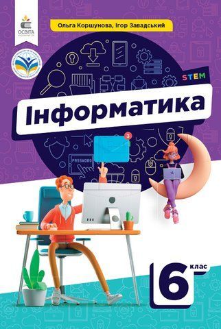 6 клас. НУШ. Інформатика. Підручник (Коршунова О.В.), Освіта 9789669833990 фото
