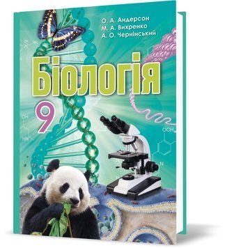 РОЗПРОДАЖ! 9 клас. Біологія. Підручник (О.А. Андерсон, М.А. Вихренко), Школяр 9789661650533 фото
