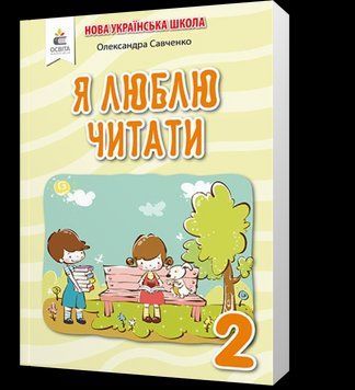2 КЛАС. Я люблю читати. Навчальний посібник з літературного читання (Савченко О. Я.), Освіта 9789669830401 фото