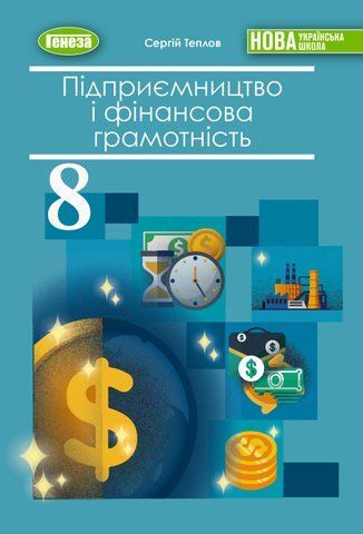 8 клас НУШ. Підприємництво і фінансова грамотність. Підручник (Теплов С.В.) Генеза 9786178524005 фото