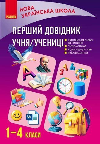 1-4 клас НУШ. Перший довідник учня (Чекіна О.Ю.), Ранок 9786178921576 фото